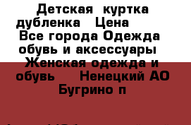 Детская  куртка-дубленка › Цена ­ 850 - Все города Одежда, обувь и аксессуары » Женская одежда и обувь   . Ненецкий АО,Бугрино п.